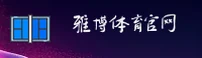 雅博体育(YABO SPORTS)官方网站 - 权威体育娱乐平台